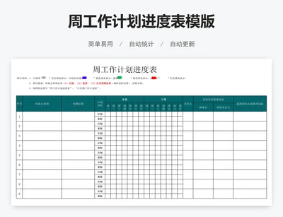 周工作计划进度表模版