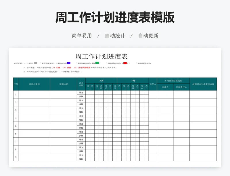 周工作计划进度表模版