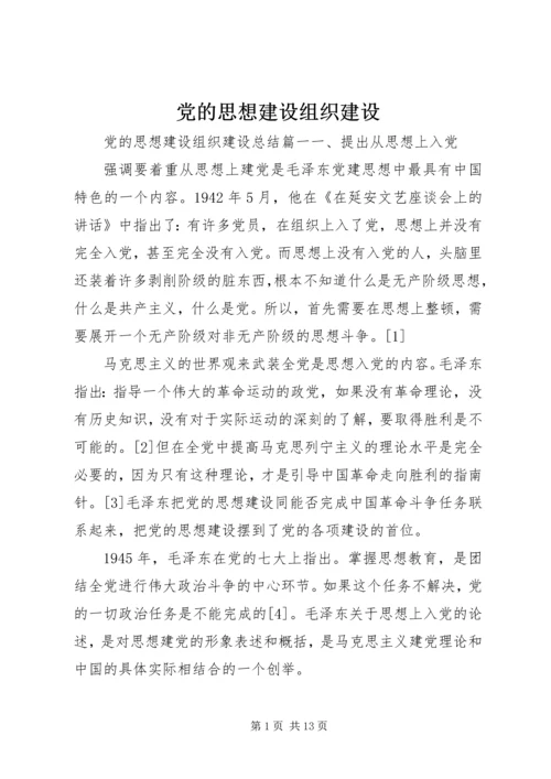 党的思想建设组织建设.docx