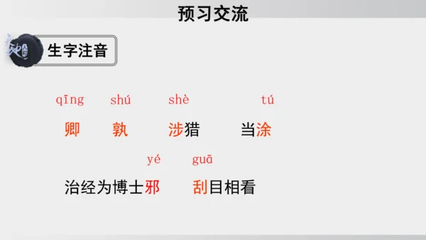4 孙权劝学 课件
