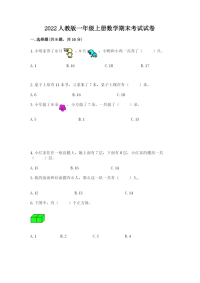 2022人教版一年级上册数学期末考试试卷附答案【综合卷】.docx