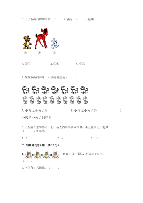 一年级上册数学期末测试卷附参考答案（模拟题）.docx