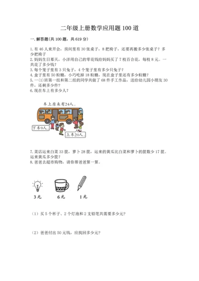 二年级上册数学应用题100道附答案【完整版】.docx