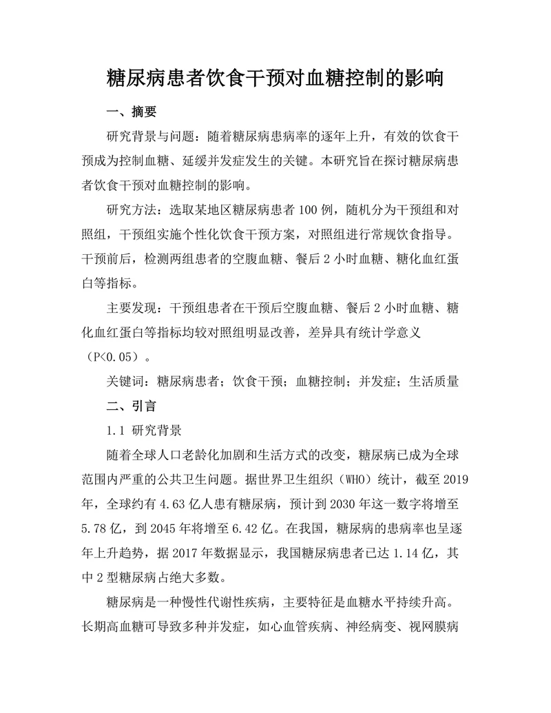 糖尿病患者饮食干预对血糖控制的影响