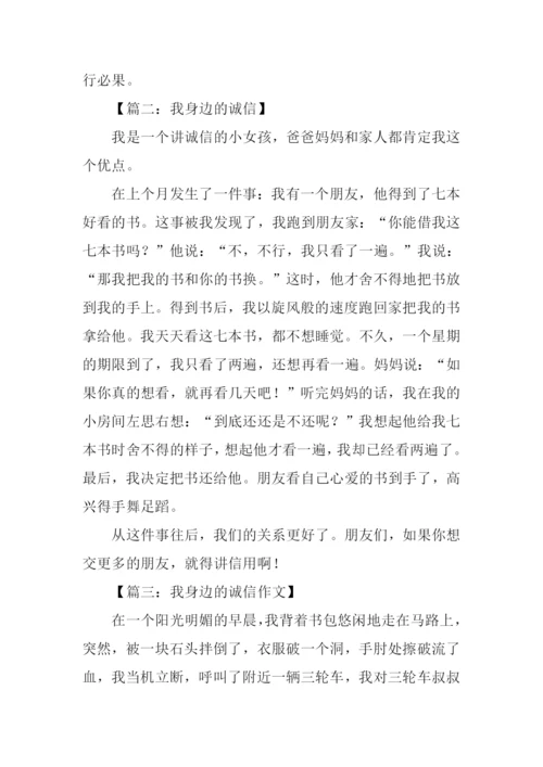 我身边的诚信400字.docx