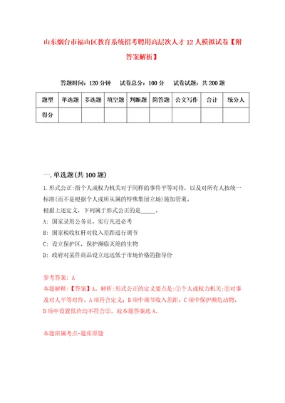 山东烟台市福山区教育系统招考聘用高层次人才12人模拟试卷附答案解析8