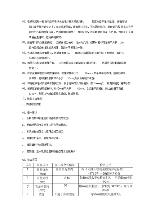 浆砌块石护坡工程监理实施细则