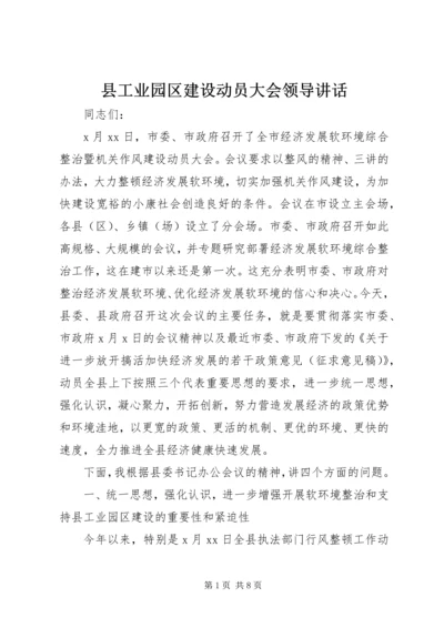 县工业园区建设动员大会领导讲话.docx