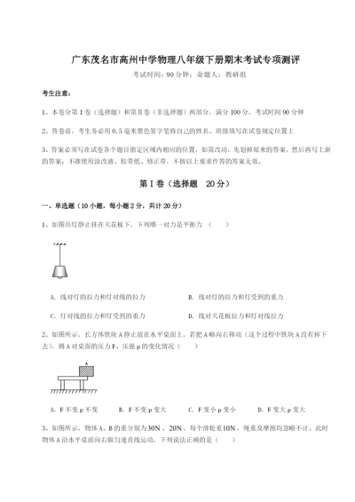 滚动提升练习广东茂名市高州中学物理八年级下册期末考试专项测评B卷（详解版）.docx