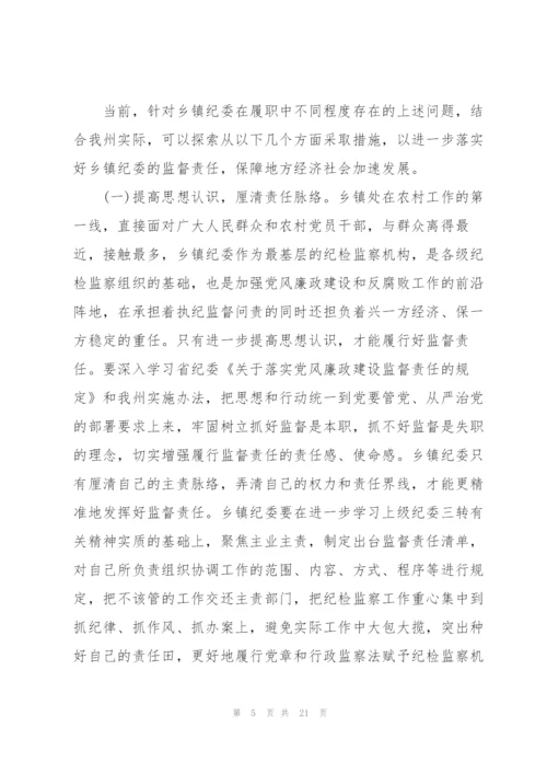 新形势下如何做好乡镇纪委监督执纪问责工作.docx