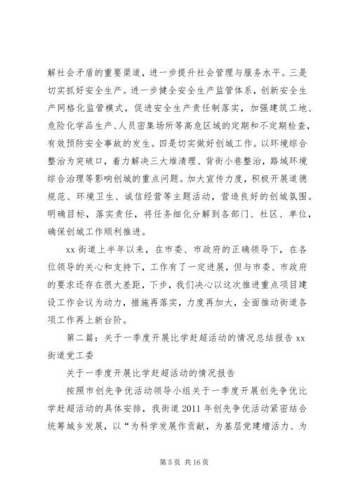 关于二季度开展比学赶超活动的情况总结报告.docx