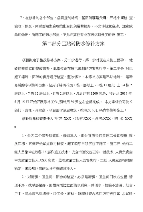 关于厨房卫生间阳台防水渗漏修补方案