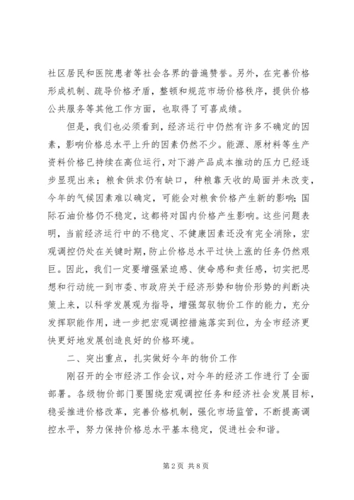 副市长在全市物价工作会议上的讲话 (3).docx