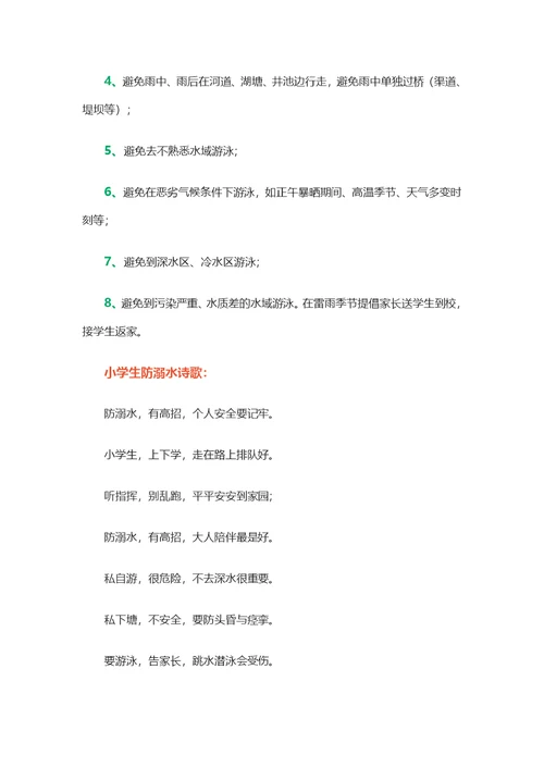 小学生防溺水六不准与八避免(共4页)