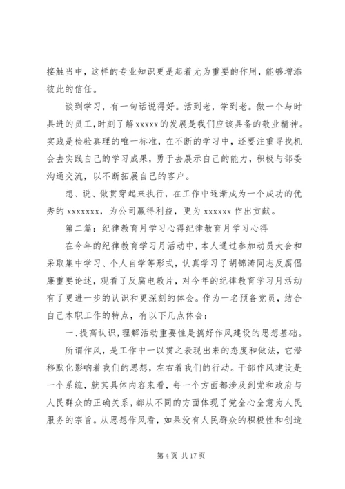 纪律学习月心得.docx