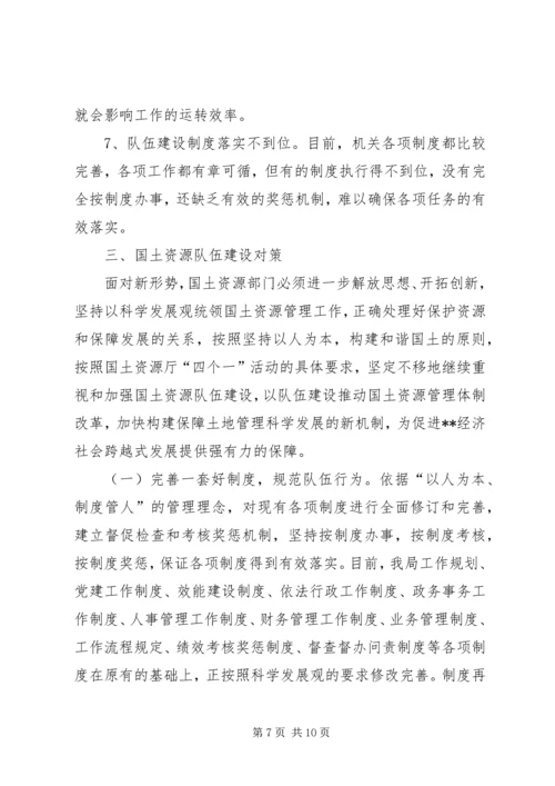 国土资源局队伍建设情况调研报告.docx