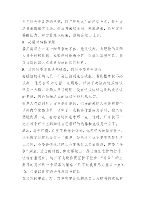 采购谈判的技巧与方法.docx