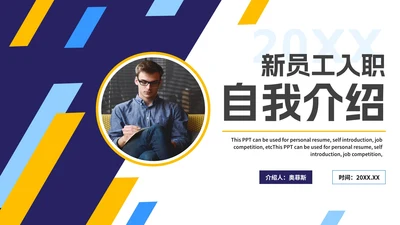 几何切割拼色商务新员工入职自我介绍PPT模板
