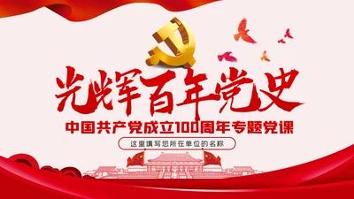 建党100周年党课党史学习党课党建PPT模板