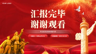 结束页-红色党政风增强国防意识PPT单页