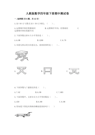 人教版数学四年级下册期中测试卷一套.docx