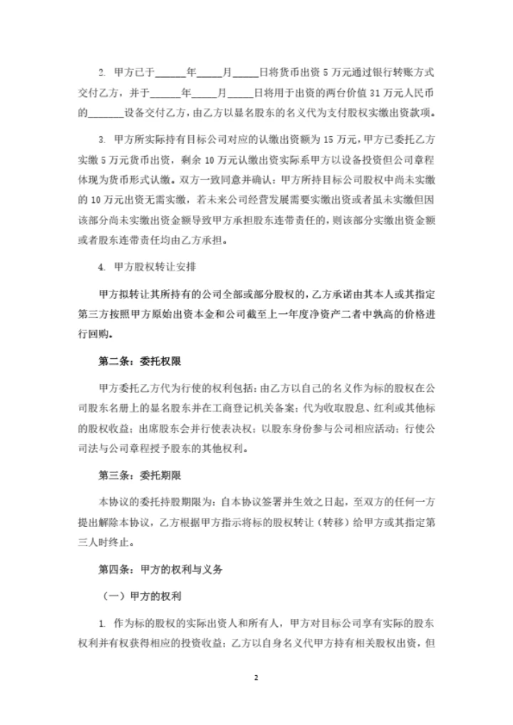 股权代持协议书（委托第三方出资取得股权并代持）