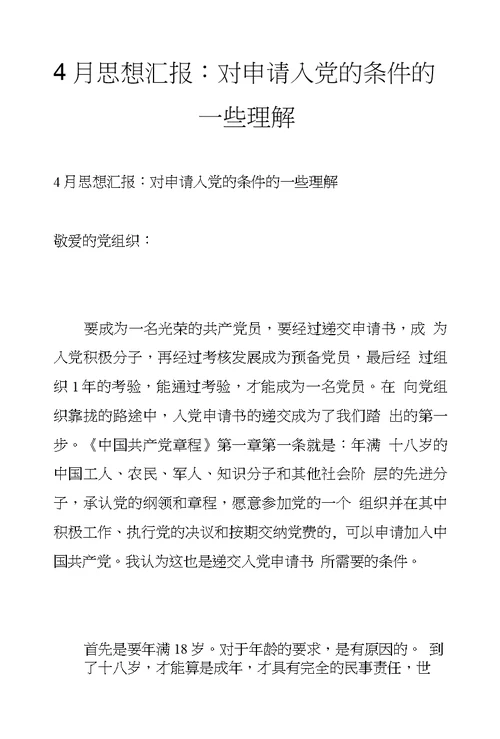 4月思想汇报：对申请入党的条件的一些理解