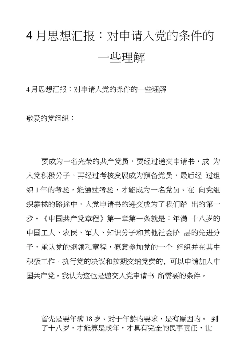 4月思想汇报：对申请入党的条件的一些理解