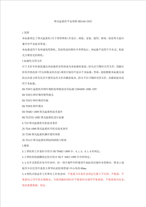 最新塔式起重机安全规程gb51442022