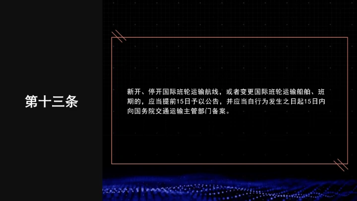 全文学习普法2025年9月28日修订的《中华人民共和国国际海运条例》PPT课件