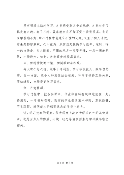 提高学习效率的有效途径学习心得体会.docx