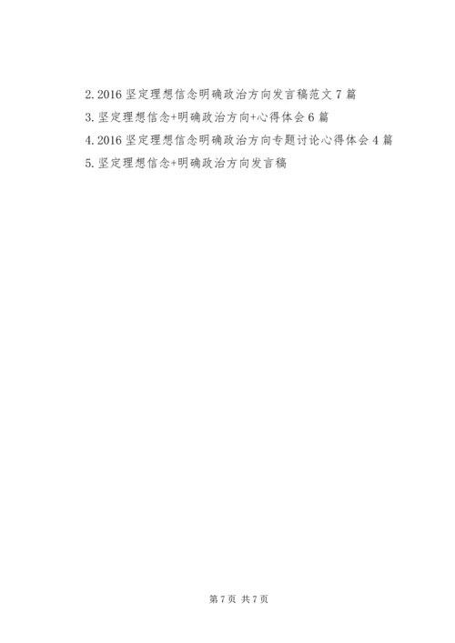 坚定理想信念明确政治方向发言稿范文.docx