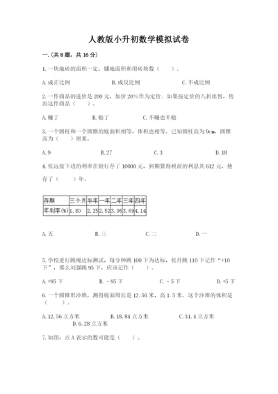 人教版小升初数学模拟试卷附参考答案（轻巧夺冠）.docx