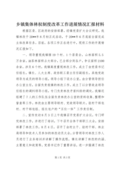 乡镇集体林权制度改革工作进展情况汇报材料.docx