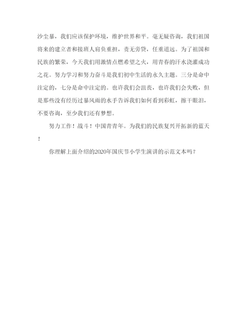 精编年小学生迎国庆范文参考发言稿.docx