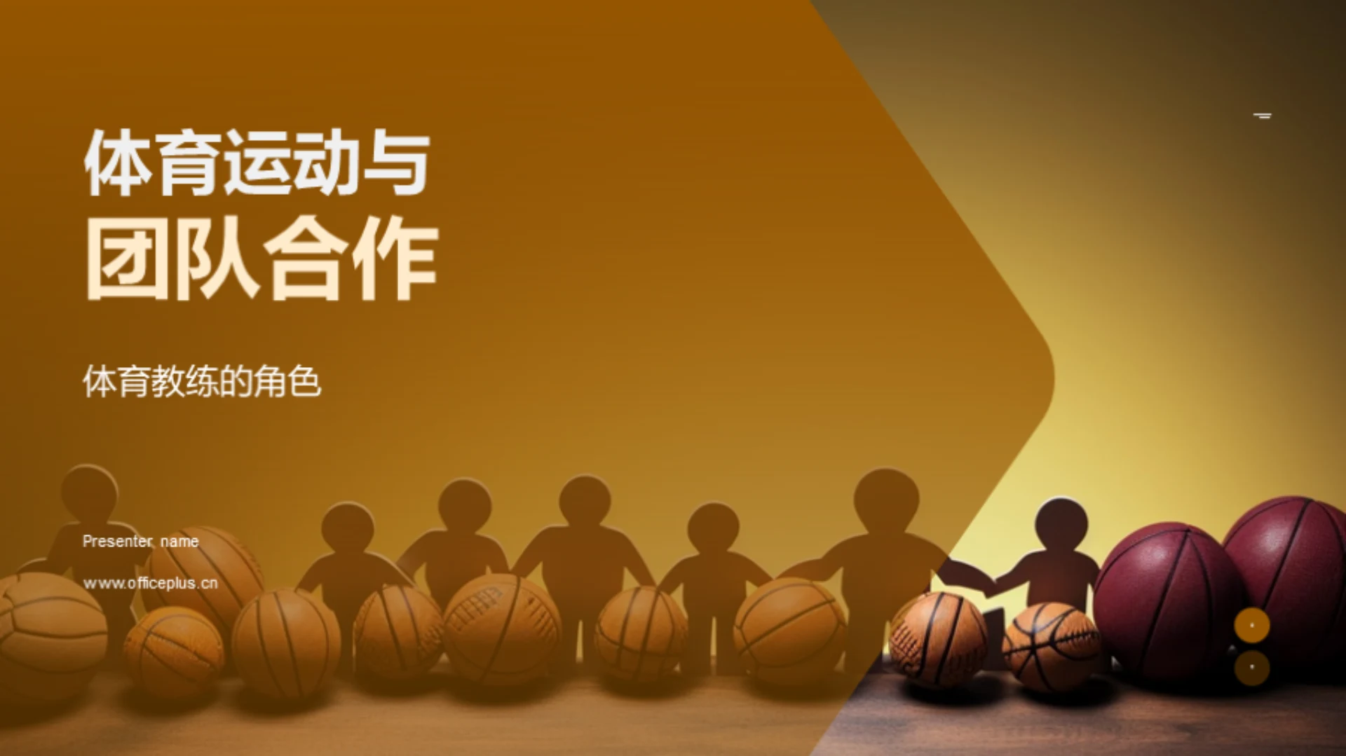 体育运动与团队合作