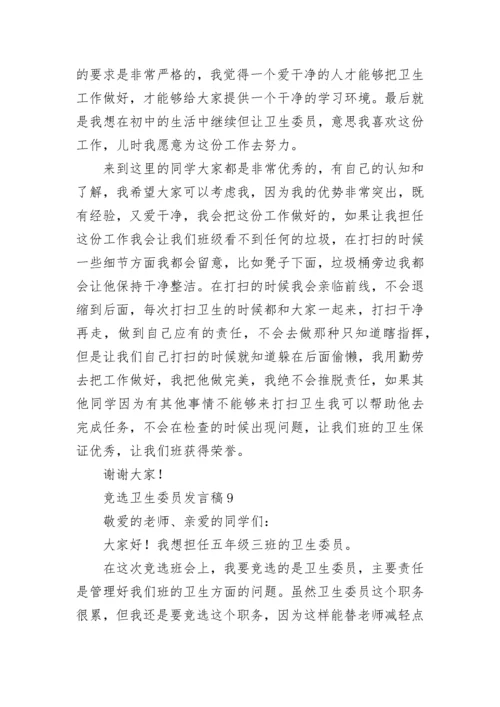 竞选卫生委员发言稿.docx