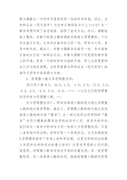 试论奇数与偶数数学及哲学内涵的对立性和同一性论文.docx