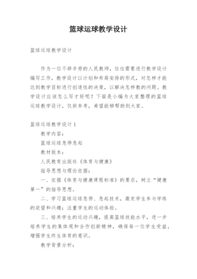 篮球运球教学设计.docx