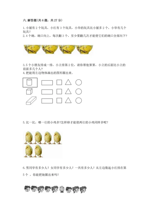 小学一年级上册数学期中测试卷（典优）.docx