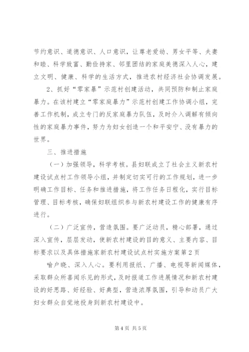 新农村建设试点村实施方案.docx