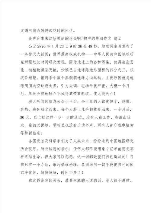 初中的美丽作文汇总10篇