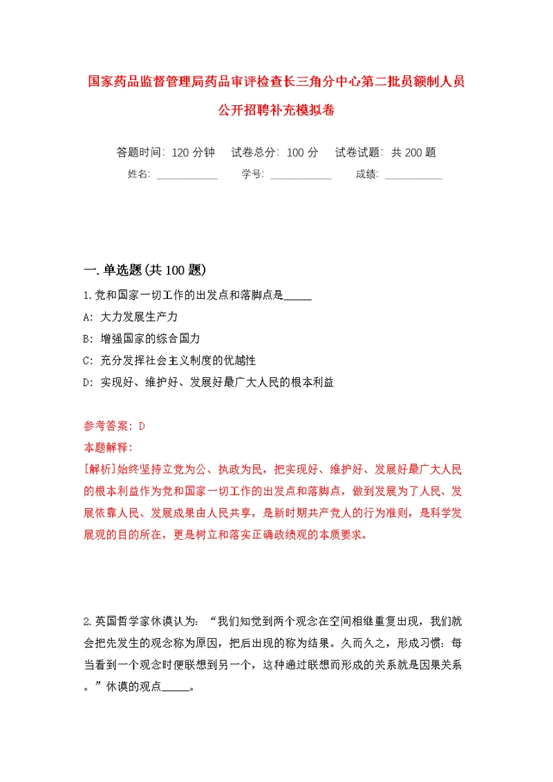 国家药品监督管理局药品审评检查长三角分中心第二批员额制人员公开招聘补充模拟训练卷（第1版）