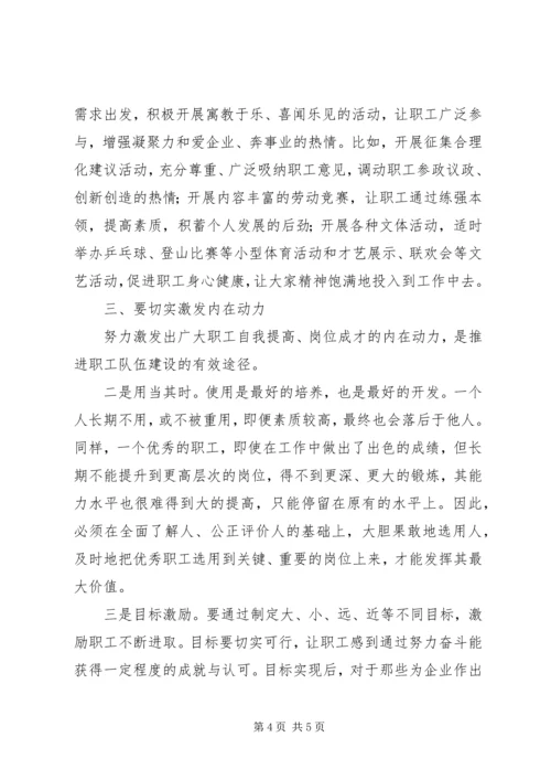 在新形势下加强职工队伍建设学习心得 (2).docx