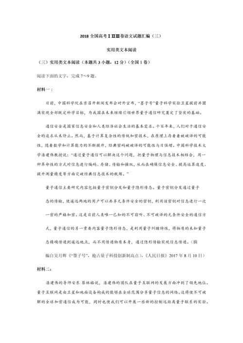 2015-2018全国高考卷语文试题汇编—实用类文本阅读解析.docx