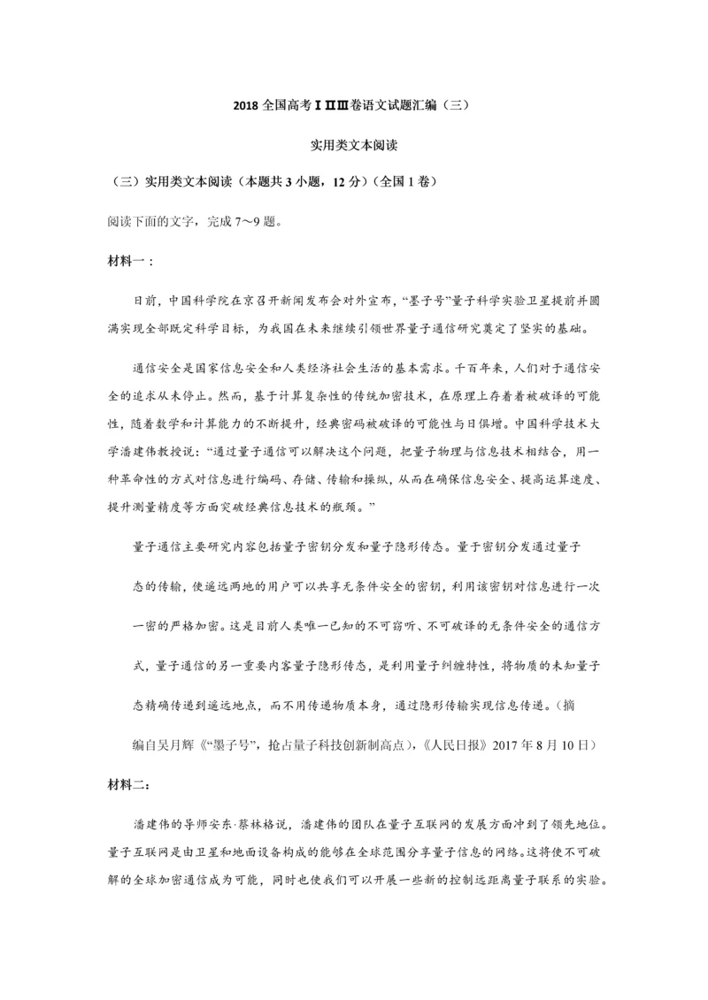 2015-2018全国高考卷语文试题汇编—实用类文本阅读解析.docx