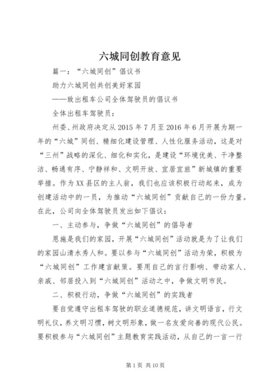 六城同创教育意见 (4).docx