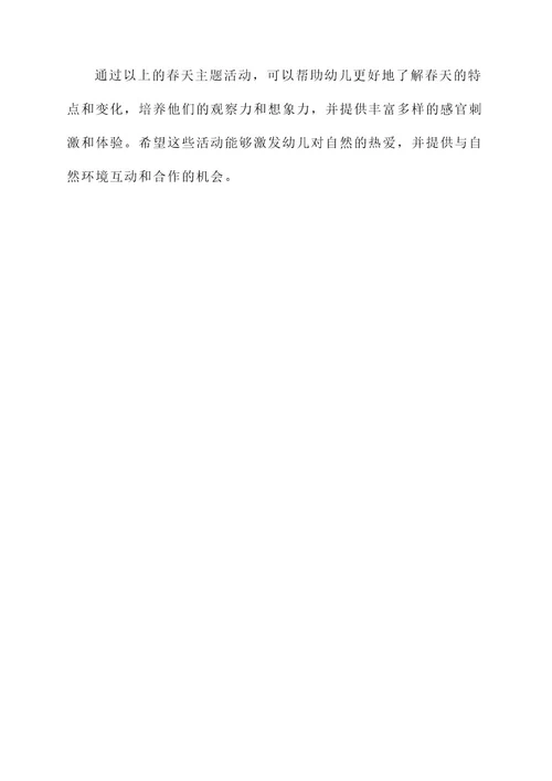关于春天的幼儿园活动设计方案