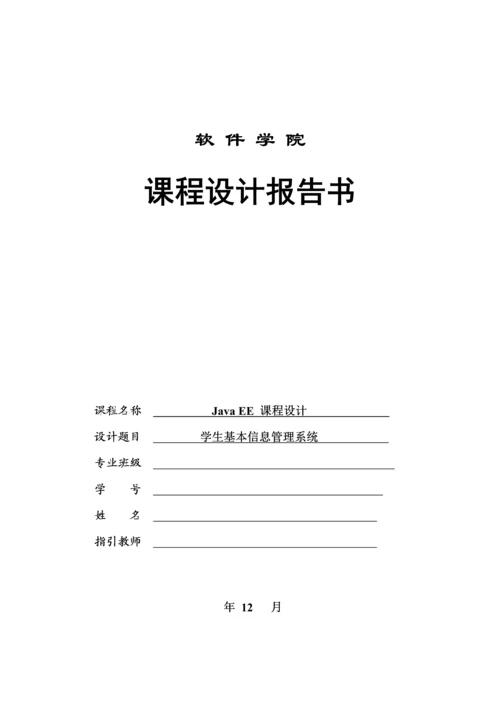 javaEE学生基本信息基础管理系统.docx