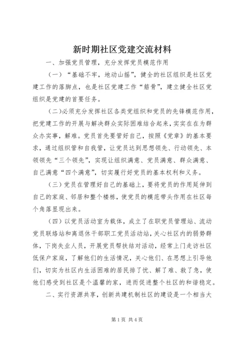 新时期社区党建交流材料 (2).docx